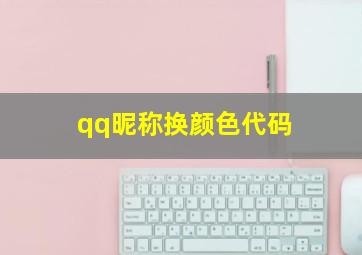 qq昵称换颜色代码