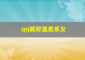 qq昵称温柔系女