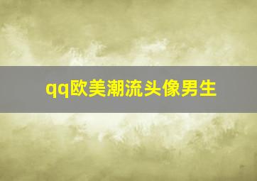 qq欧美潮流头像男生