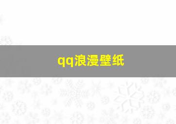 qq浪漫壁纸