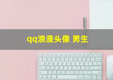 qq浪漫头像 男生