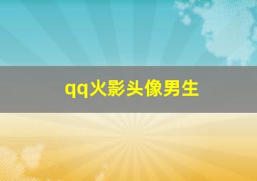 qq火影头像男生