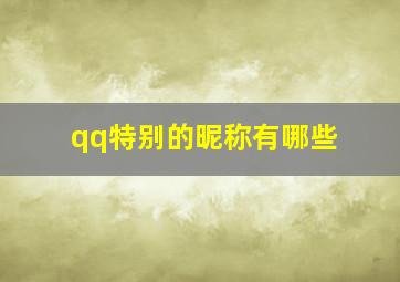 qq特别的昵称有哪些