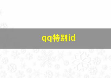 qq特别id