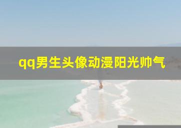 qq男生头像动漫阳光帅气