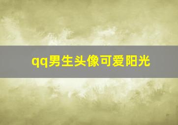 qq男生头像可爱阳光