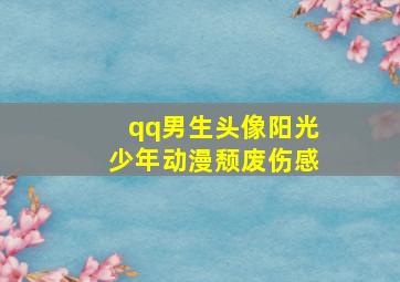 qq男生头像阳光少年动漫颓废伤感