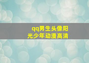 qq男生头像阳光少年动漫高清