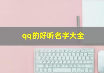 qq的好听名字大全