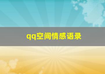 qq空间情感语录