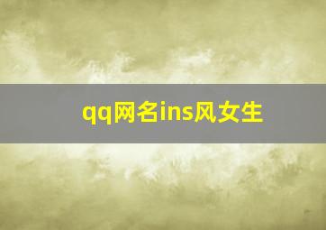 qq网名ins风女生