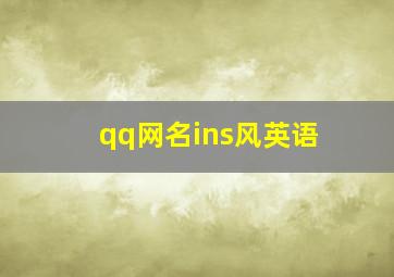 qq网名ins风英语