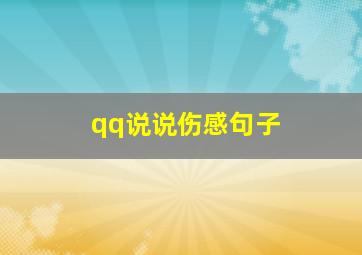 qq说说伤感句子