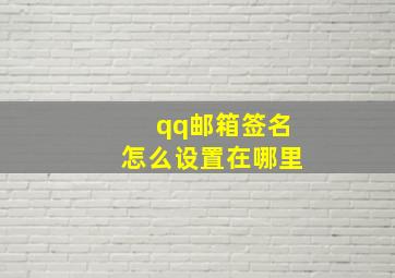 qq邮箱签名怎么设置在哪里