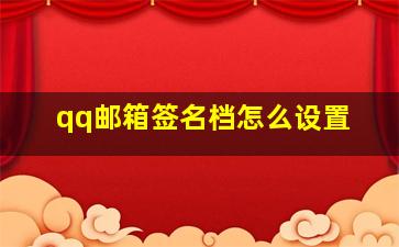 qq邮箱签名档怎么设置