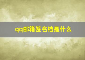 qq邮箱签名档是什么