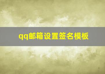 qq邮箱设置签名模板