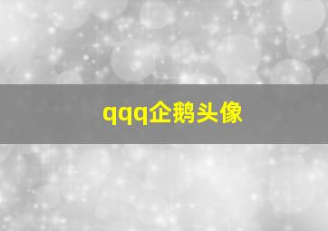 qqq企鹅头像