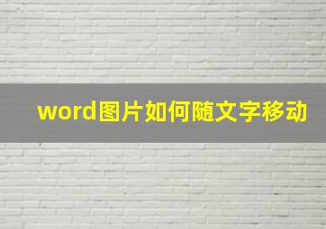 word图片如何随文字移动