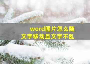 word图片怎么随文字移动且文字不乱