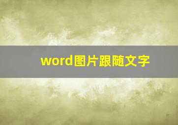 word图片跟随文字