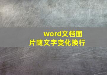 word文档图片随文字变化换行