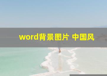 word背景图片 中国风