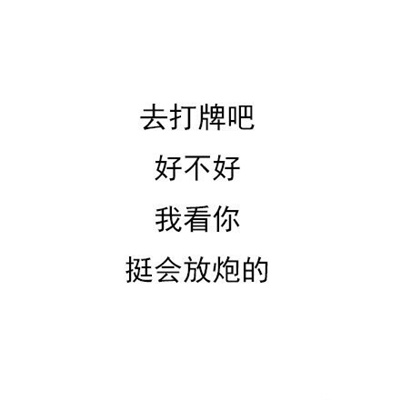 纯文字怼人的好笑押韵表情 很好用的搞怪幽默表情_7