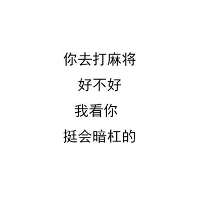 纯文字怼人的好笑押韵表情 很好用的搞怪幽默表情_6