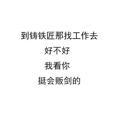 纯文字怼人的好笑押韵表情 很好用的搞怪幽默表情_8