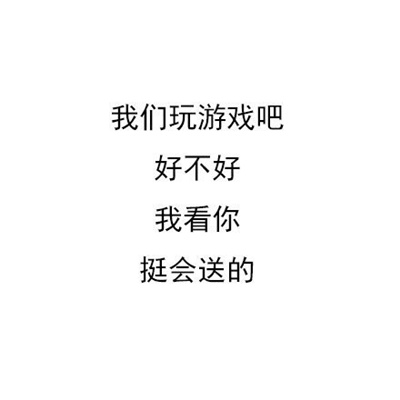 纯文字怼人的好笑押韵表情 很好用的搞怪幽默表情_5