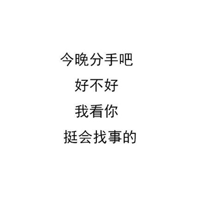 纯文字怼人的好笑押韵表情 很好用的搞怪幽默表情_0