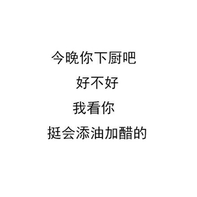 纯文字怼人的好笑押韵表情 很好用的搞怪幽默表情_1