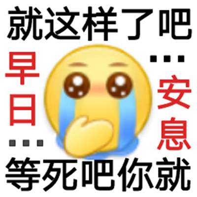 阴阳怪气的暴躁小黄脸表情包  适用性超高的表情包_3