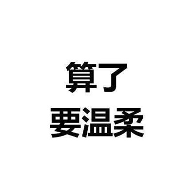 一组能让你看了之后内心平静的文字表情 算了反正他们都是傻逼_1