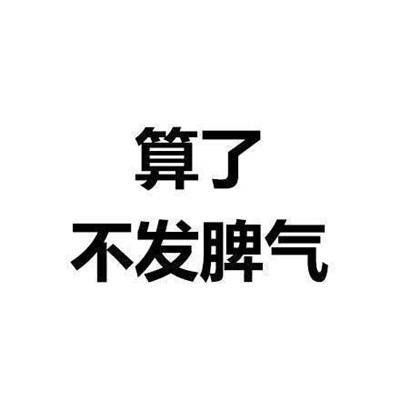 一组能让你看了之后内心平静的文字表情 算了反正他们都是傻逼