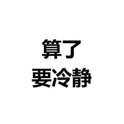 一组能让你看了之后内心平静的文字表情 算了反正他们都是傻逼_2