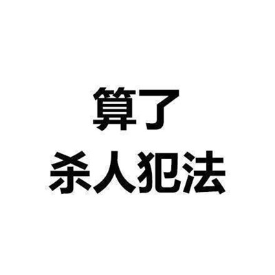 一组能让你看了之后内心平静的文字表情 算了反正他们都是傻逼_5