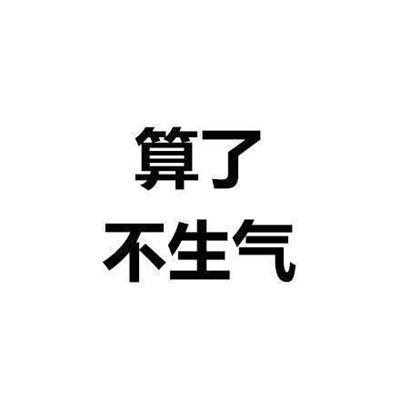 一组能让你看了之后内心平静的文字表情 算了反正他们都是傻逼_3