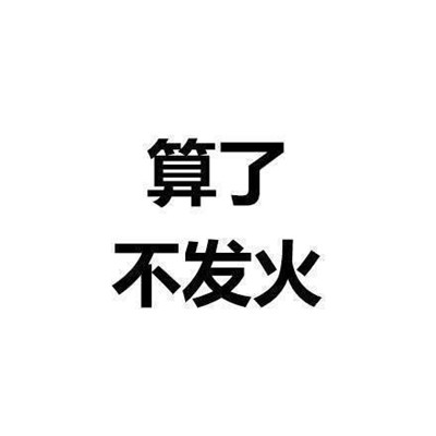 一组能让你看了之后内心平静的文字表情 算了反正他们都是傻逼_4