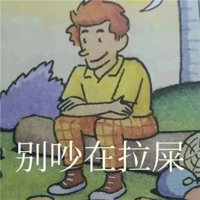 一看就想回你的讯息的可爱的表情 很搞怪的又很幽默的表情_8