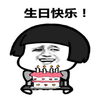 抖音最火生日快乐表情包 生日祝福表情包可爱搞笑_7