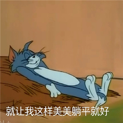 猫和老鼠摆烂躺平表情 就让我美美的躺平就好了_1