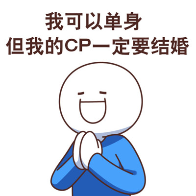 很有个性搞笑的磕cp时的表情包 磕cp专用的表情包大全_6