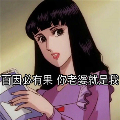 动漫渣女表情包合集2021 最新最潮的渣女表情大全2021_3