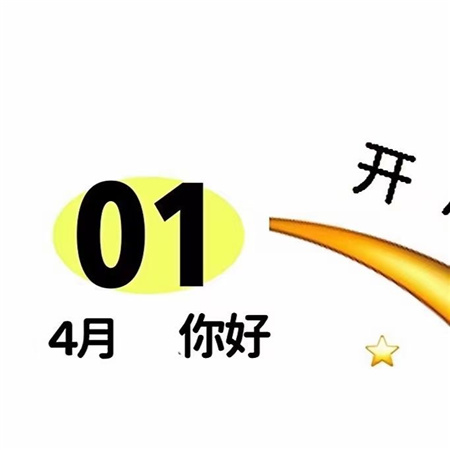 2023三月再见四月你好发朋友圈配图 四月愿我们都可以肆无忌惮地握手_2