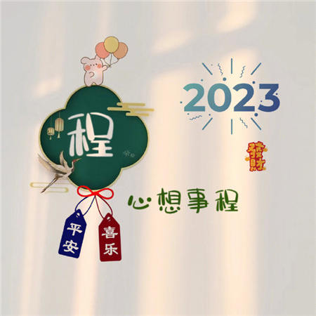 2023姓氏心愿背景图最新可爱 愿世间所有美好都恰逢其时_2