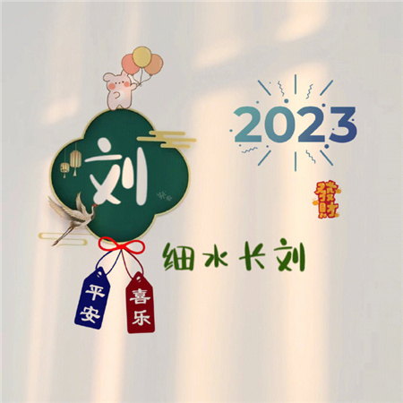 2023姓氏心愿背景图最新可爱 愿世间所有美好都恰逢其时_1