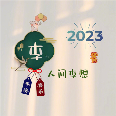 2023姓氏心愿背景图最新可爱 愿世间所有美好都恰逢其时_5