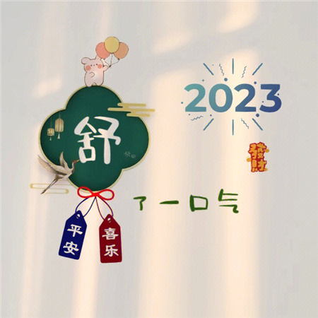 2023姓氏心愿背景图最新可爱 愿世间所有美好都恰逢其时_8